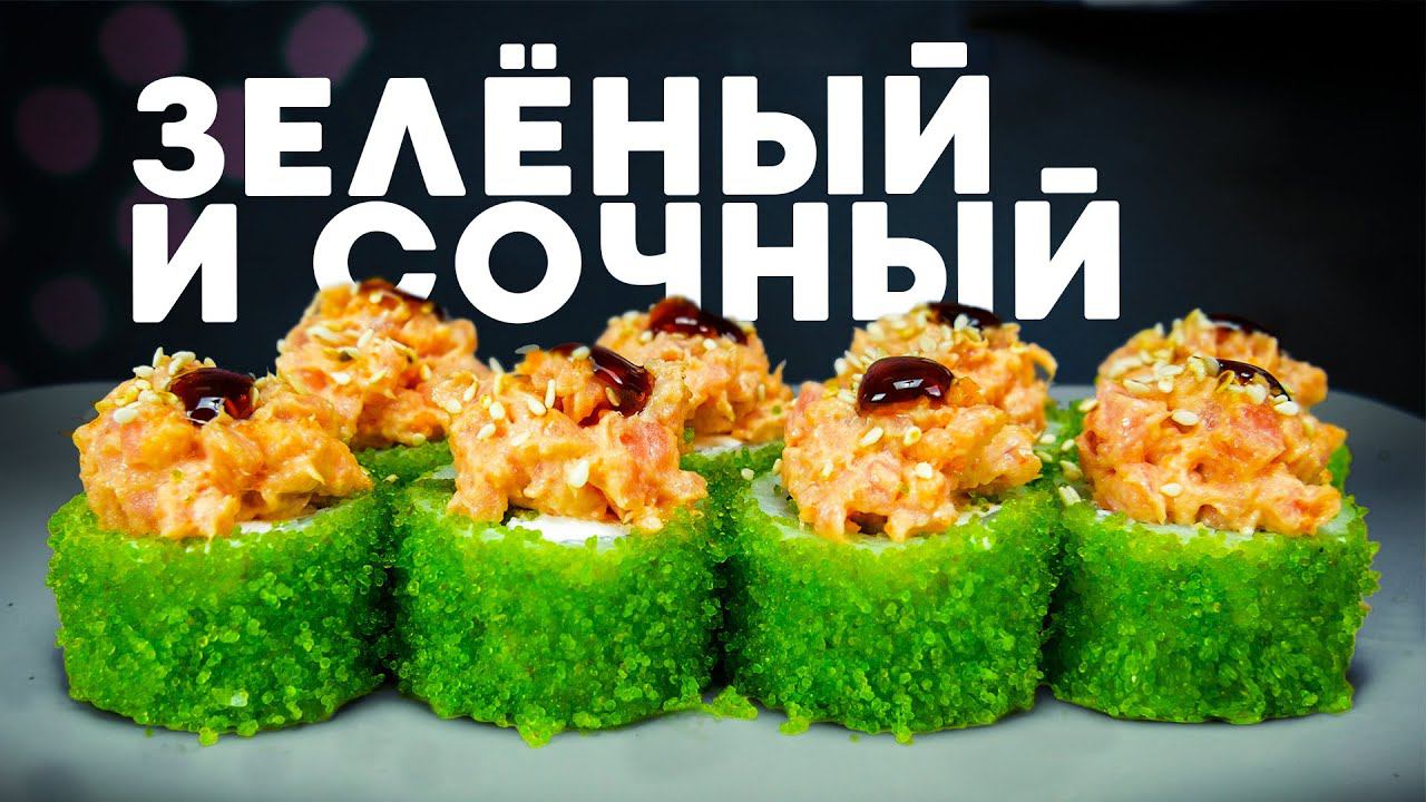 РЕЦЕПТ СОЧНОГО РОЛЛА С ЗЕЛЕНОЙ ИКРОЙ И ТУНЦОМ смотреть онлайн