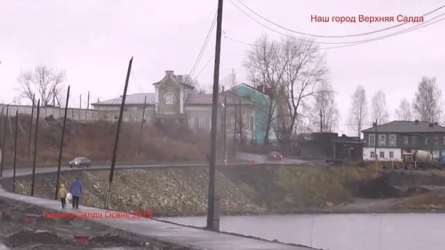 Верхняя и Нижняя Салда Осень 2019 смотреть онлайн