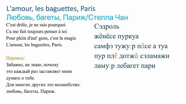 Стелла Чан - L'amour, Les Baguettes, Paris. Транскрипция и перевод