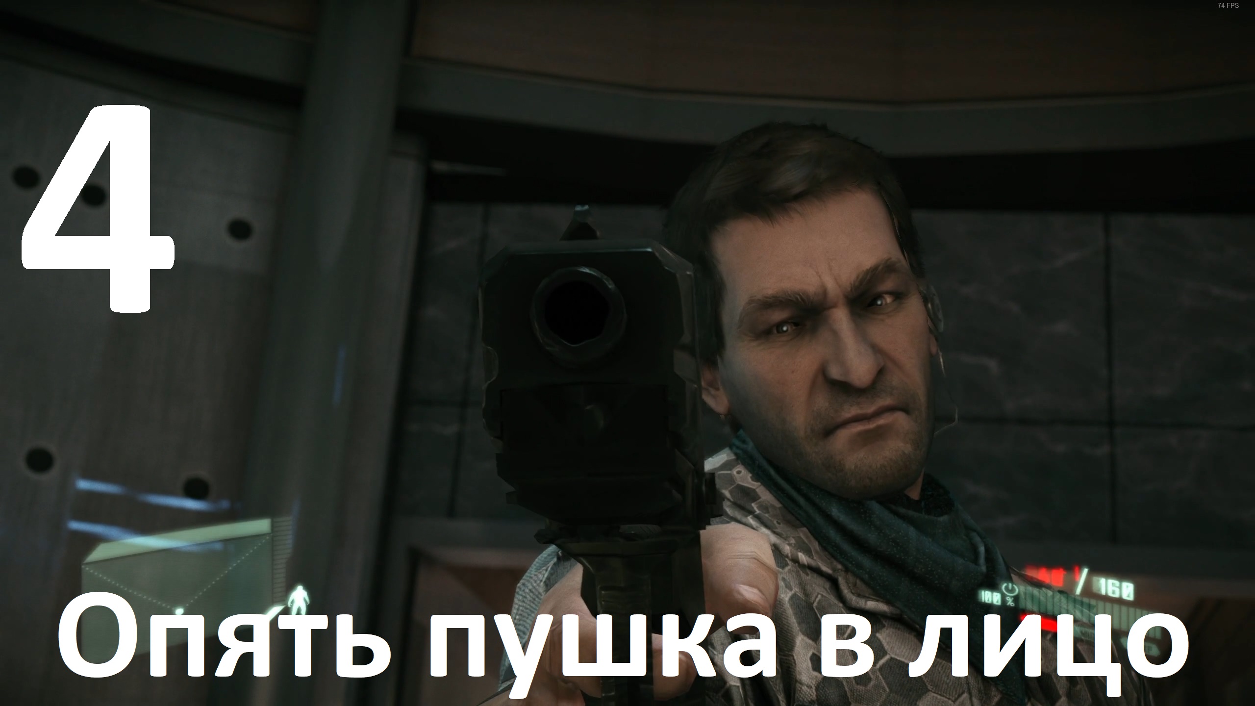 Прохождение Crysis 2 Remastered №4 - Опять пушка в лицо