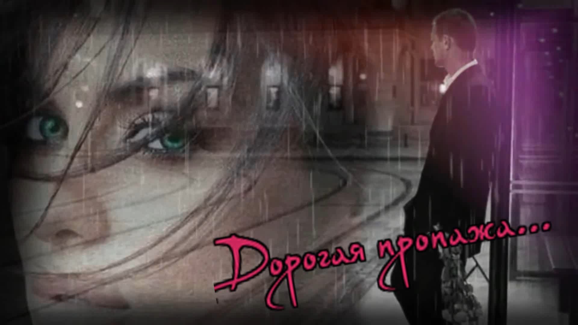 Влад Сташевский - Дорогая пропажа... смотреть онлайн