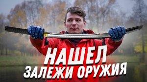 ОБНАРУЖИЛ ЗАЛЕЖИ ОРУЖИЯ МОЩНЫМ ПОИСКОВЫМ МАГНИТОМ (часть 1) / Магнитная рыбалка, Что на дне, Фокин?