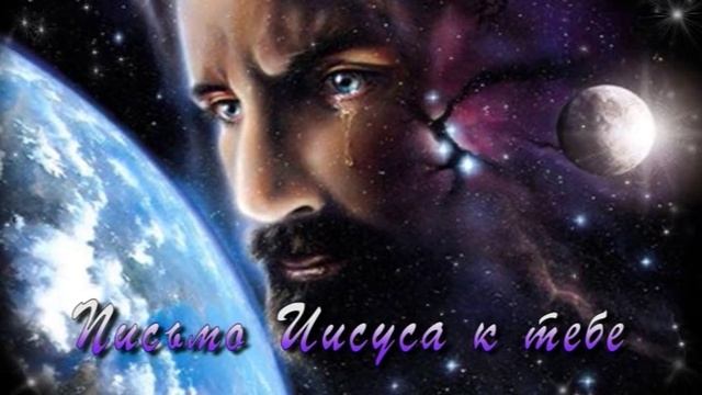 ПИСЬМО ИИСУСА К ЧЕЛОВЕКУ... Это касается тебя и каждого! смотреть онлайн