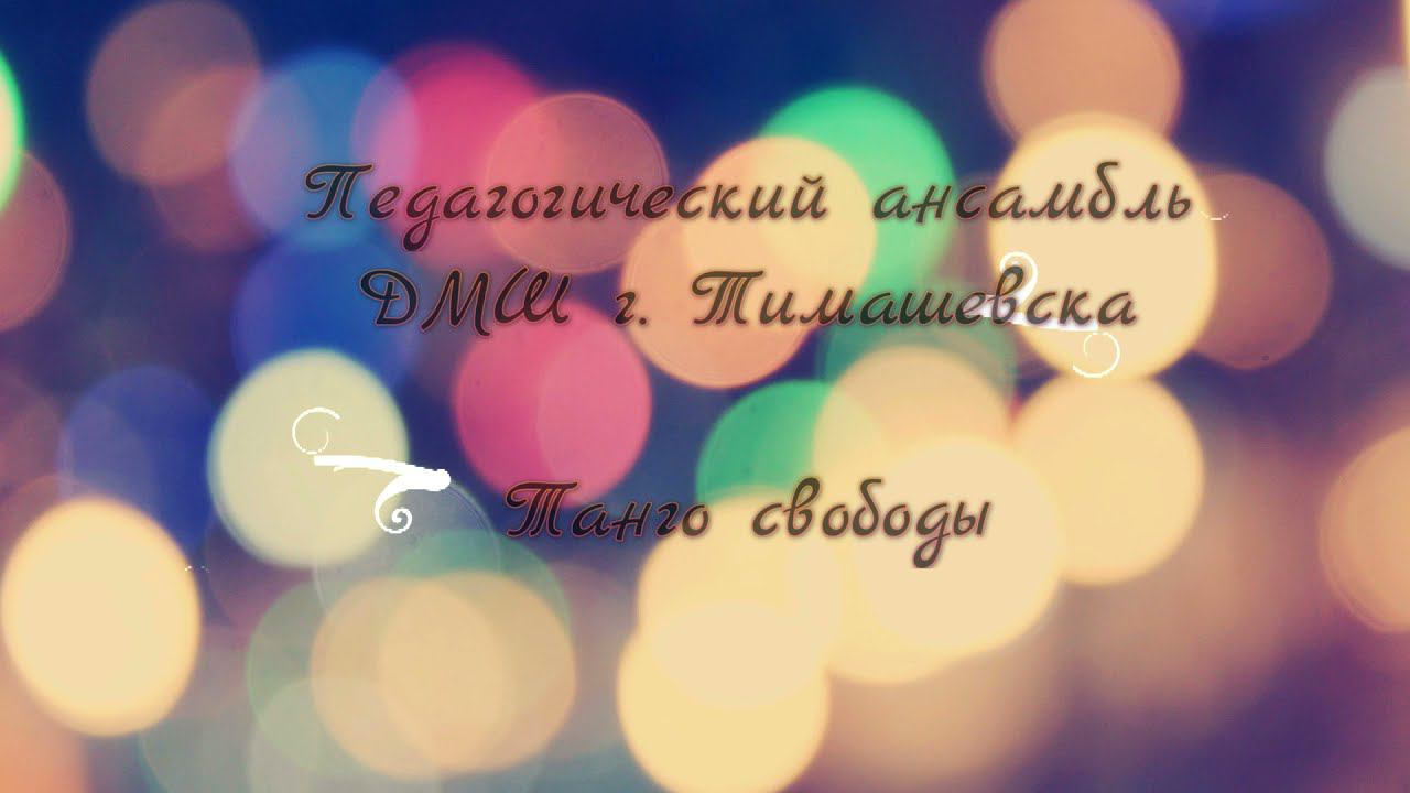Астор Пьяццолла Танго свободы Libertango смотреть онлайн