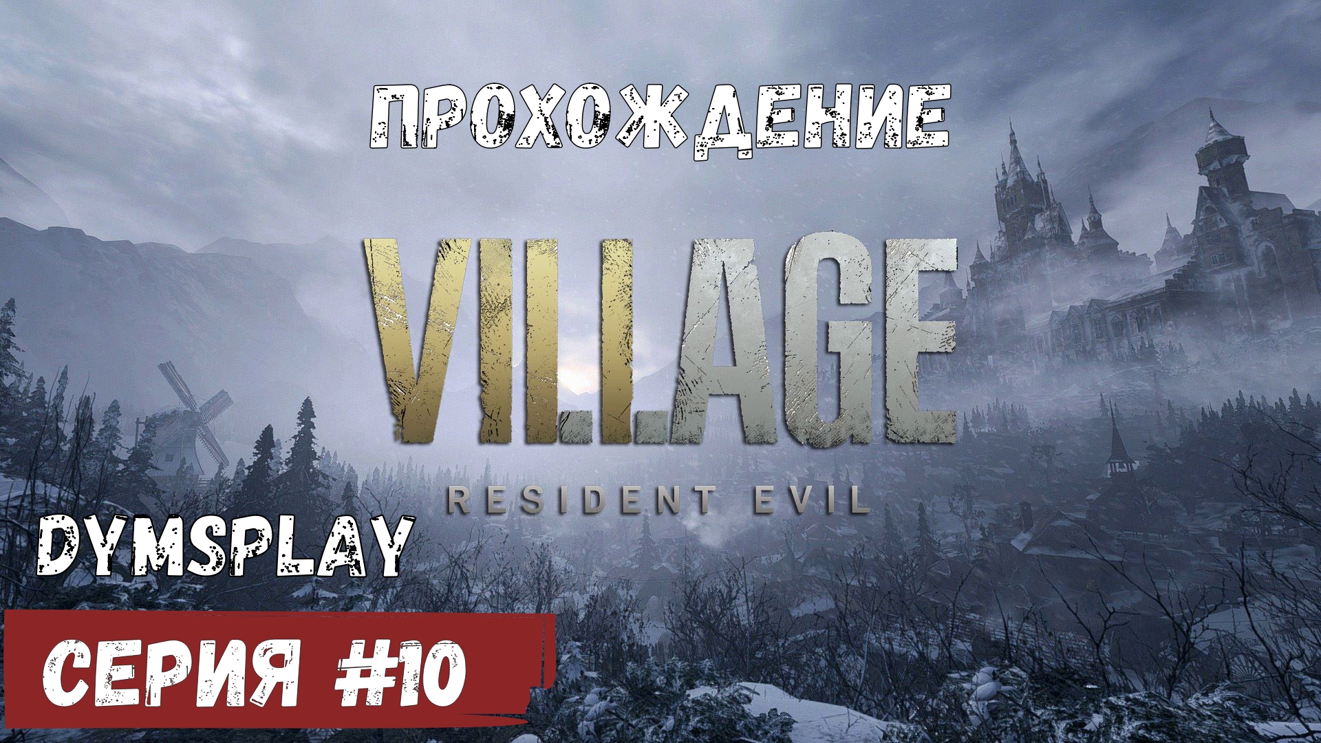 Прохождение Resident Evil Resident Evil Village #10: В поисках сокровищ [2K] Gameplay смотреть онлайн