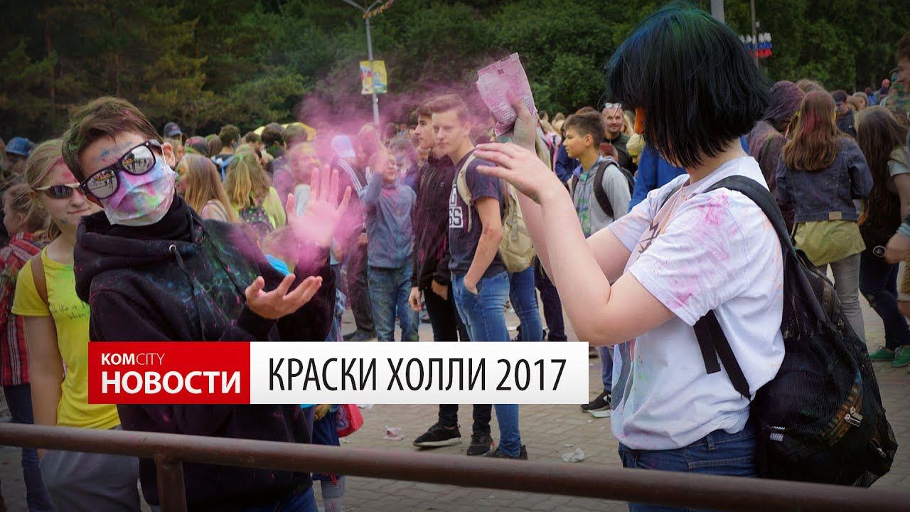 Komcity Новости — Краски Холли, 24 июня 2017 смотреть онлайн