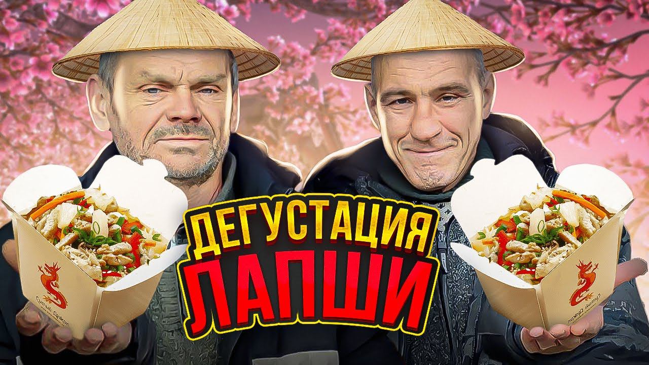 ДЯДЯ ЮРА И АНДРЮХА ДЕГУСТИРУЮТ КИТАЙСКУЮ ЛАПШУ!!!!! смотреть онлайн