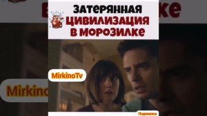 Затерянная цивилизация в морозилке