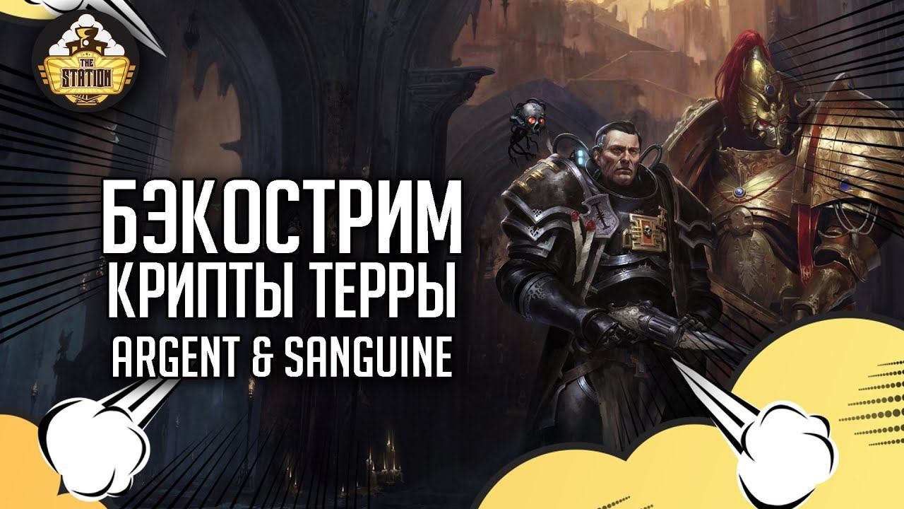 Бэкострим The Station | Warhammer 40000 | Argent & Sanguine | Крипты Терры | Крис Райт