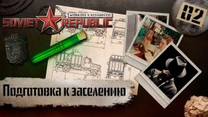 (СТРИМ) Workers & Resources: Soviet Republic «Последний сезон» #2 (Подготовка к заселению)