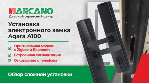 Установка биометрического замка Aqara A100. Модель с Zigbee и Bluetooth. Встроенная сигнализация.