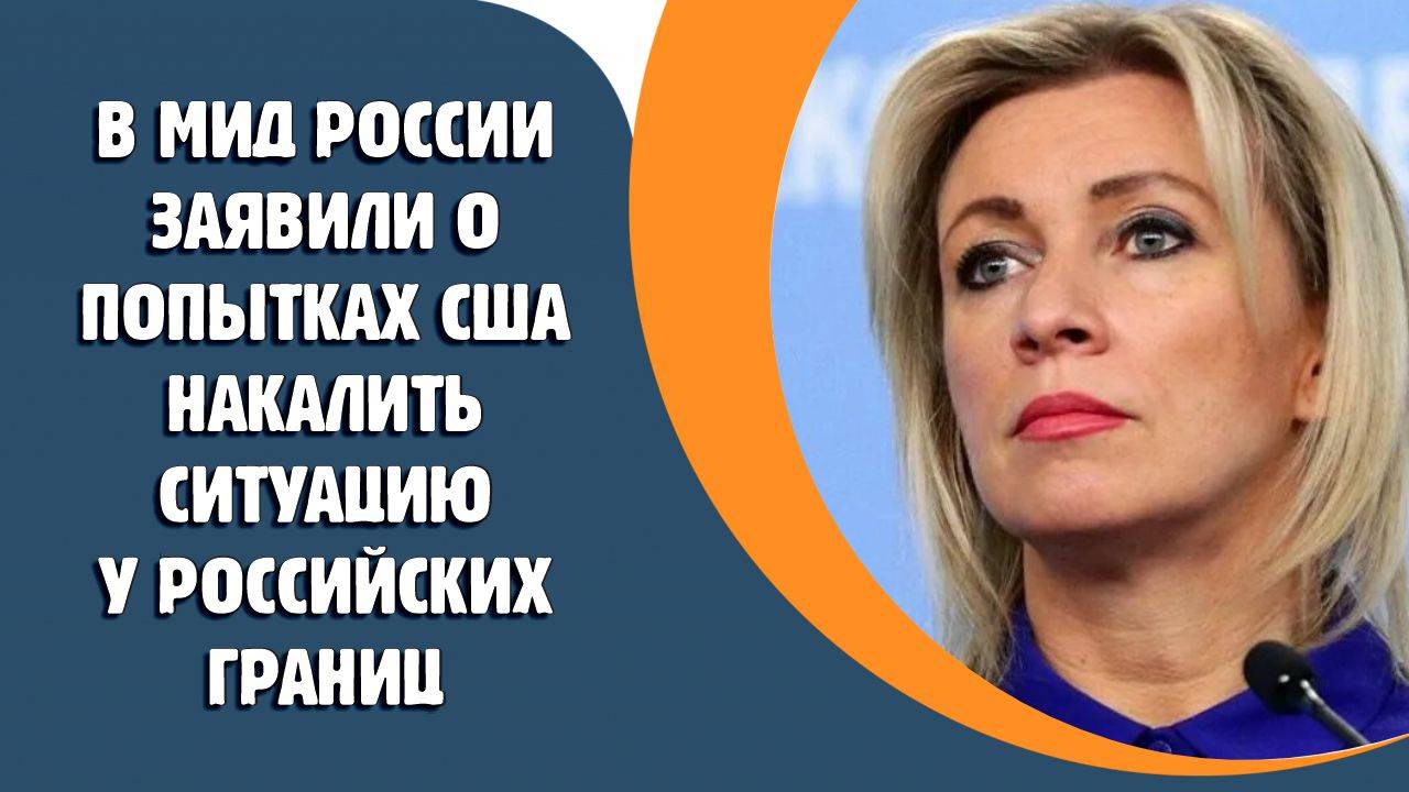 В МИД России заявили о попытках США накалить ситуацию у российских границ
