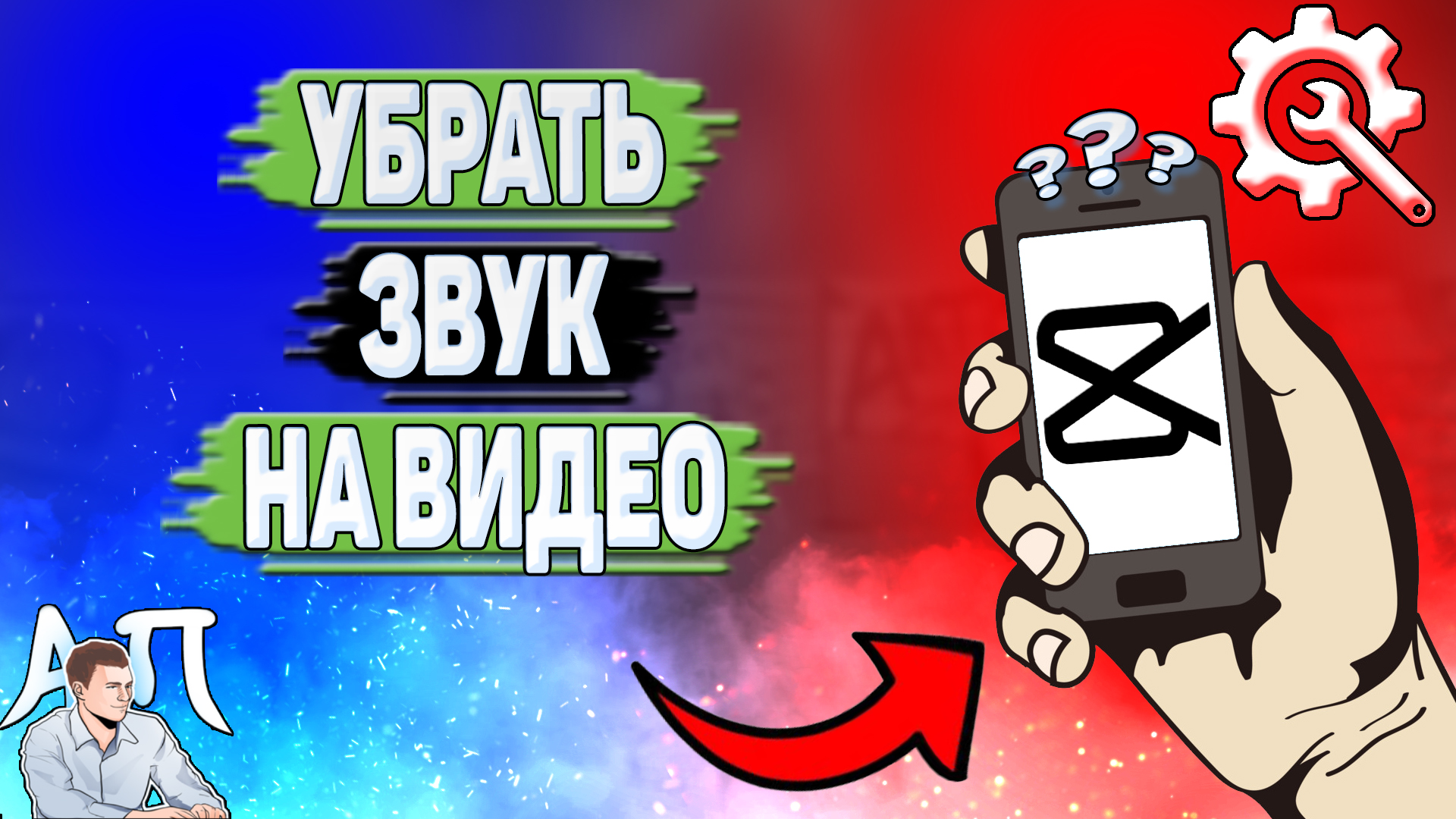 Как убрать звук в Кап Куте? Убрать звук с видео в Capcut смотреть онлайн