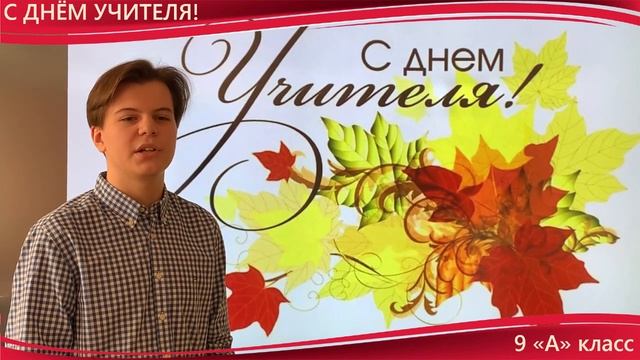 Поздравление 9 А класса учителям начальной школы смотреть онлайн