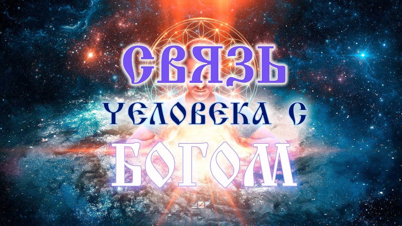 Связь человека с Богом