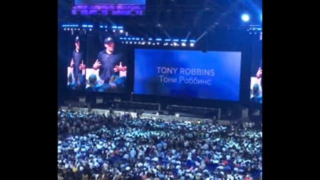 Энтони Роббинс в Москве