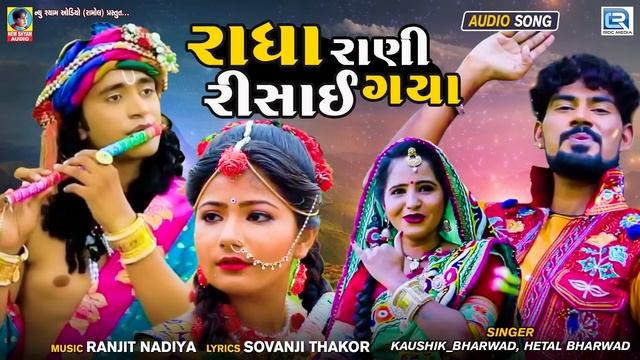 Radha Rani Risai Gaya - Kaushik Bharwad | Hetal Bharwad | રાધા રાણી રિસાઈ ગયા | New Gujarati Song смотреть онлайн
