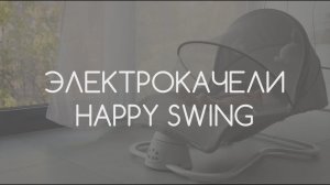 Электронные качели детские AMAROBABY HAPPY SWING
