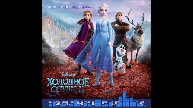Холодное Сердце 2 / Frozen 2: Когда я стану взрослым - Сергей Пенкин, Dave Metzger, Stephen Oremus смотреть онлайн
