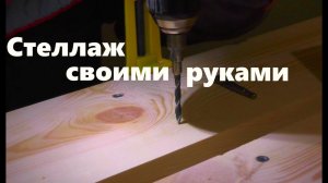 #107 Стеллаж своими руками