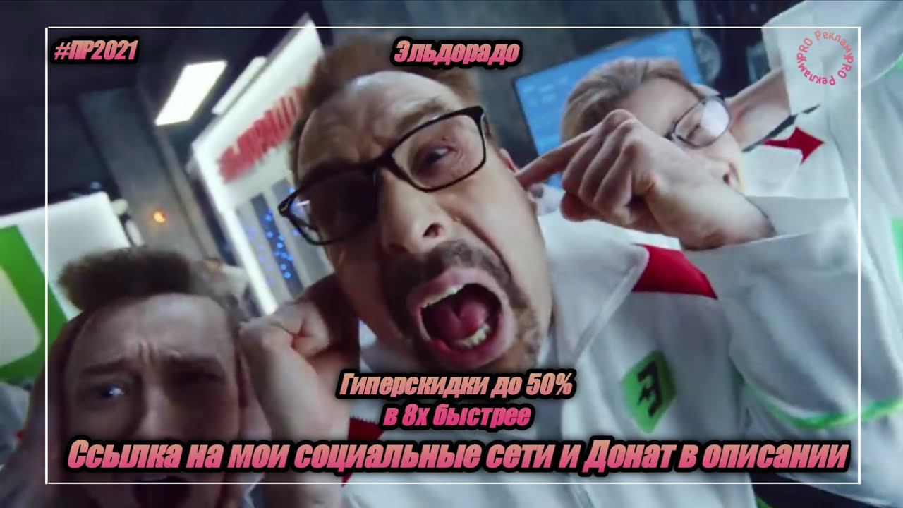 Эльдорадо — «Гиперскидки до 50%» в 8х быстрее | PRO Рекламу смотреть онлайн