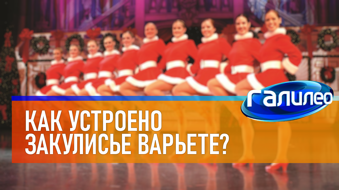 Галилео | 0030 ? Как устроено закулисье варьете? смотреть онлайн