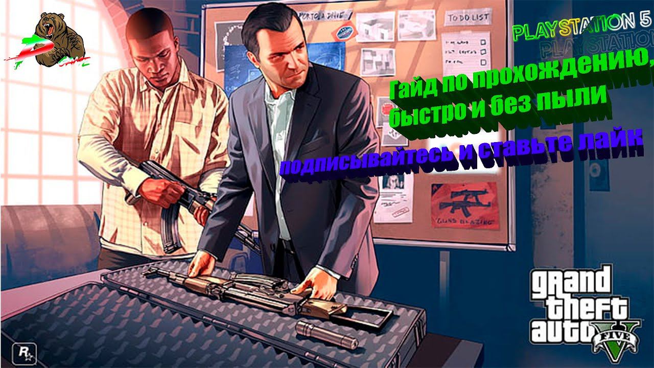 продолжаем миссии GTA, гайд по прохождению. Майкл встретится с кингпином города! смотреть онлайн