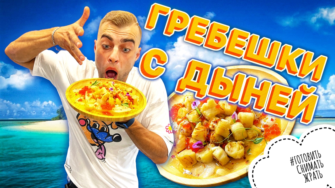 ГРЕБЕШКИ С ДЫНЕЙ / SCALLOPS WITH MELON