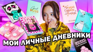 Нашла свои старые личные дневники. Капец ?