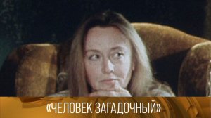 «Человек загадочный». Документальный фильм. 1983 // XX век @Телеканал Культура