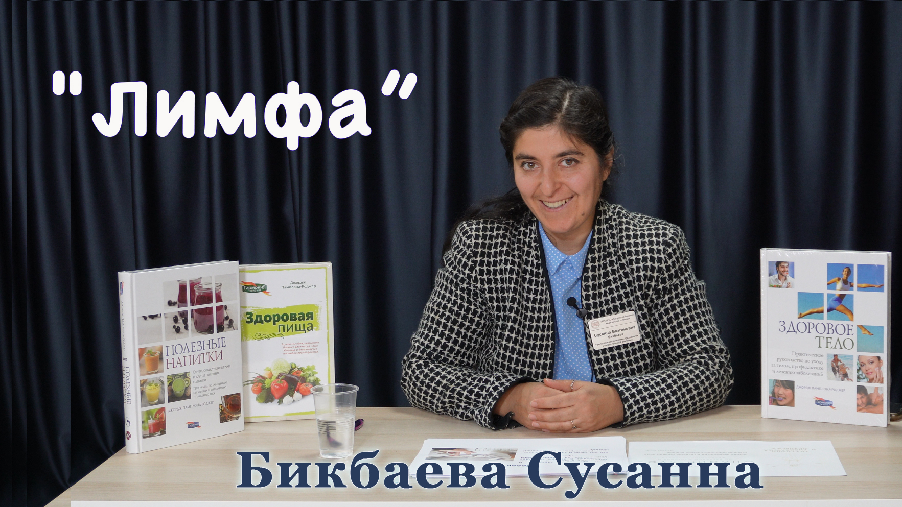 "Лимфа" занятие проводит Бикбаева Сусанна смотреть онлайн