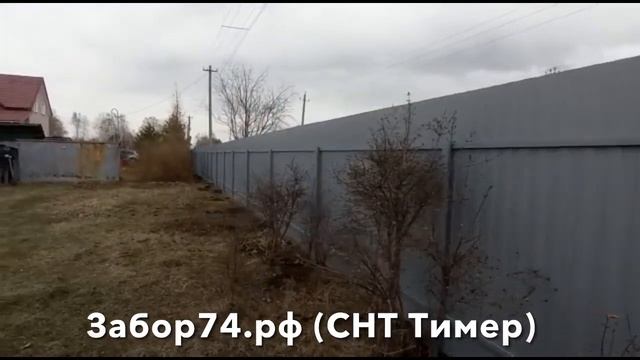 Забор в СНТ Тимер, Челябинск смотреть онлайн