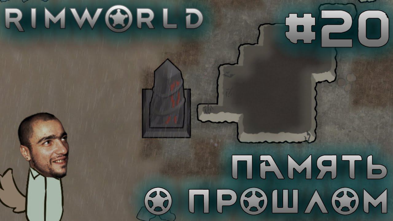 ПРОХОЖДЕНИЕ RIMWORLD DLC ANOMALY: Память о прошлом #20