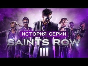 История серии Saints Row. Выпуск 3