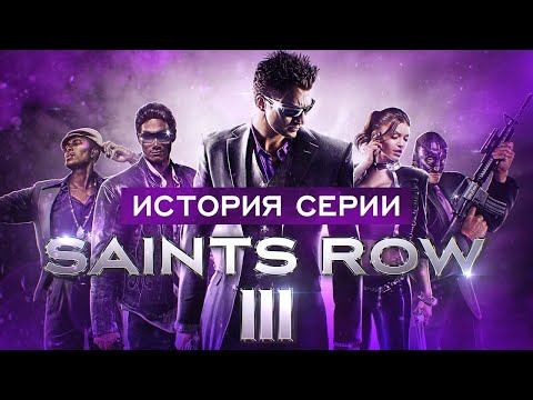 История серии Saints Row. Выпуск 3