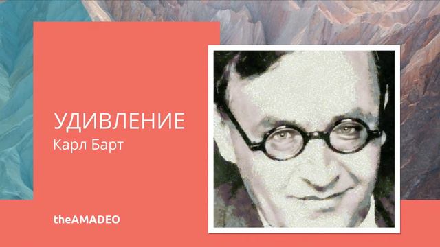 Удивление - Карл Барт (аудио) смотреть онлайн