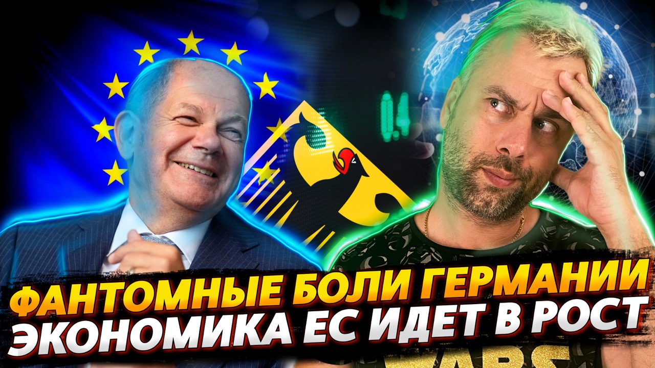 ЭКОНОМИКА ЕВРОПЫ ПОЙДЕТ В РОСТ | ГЕРМАНИЮ МУЧАЮТ СТАРЫЕ ГРЕШКИ