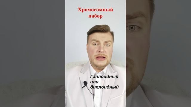Термины «Хромосомный набор» и «Кариотип». ЕГЭ Биология. ЕГЭ 2022. смотреть онлайн
