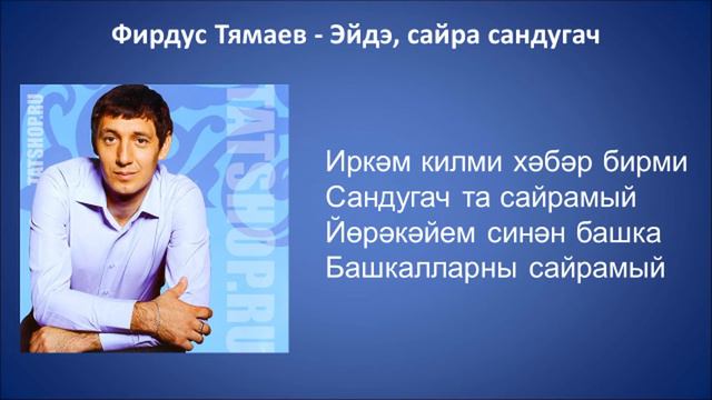 Фирдус Тямаев - Эйдэ, сайра сандугач смотреть онлайн