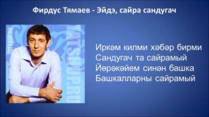 Фирдус Тямаев  - Эйдэ, сайра сандугач