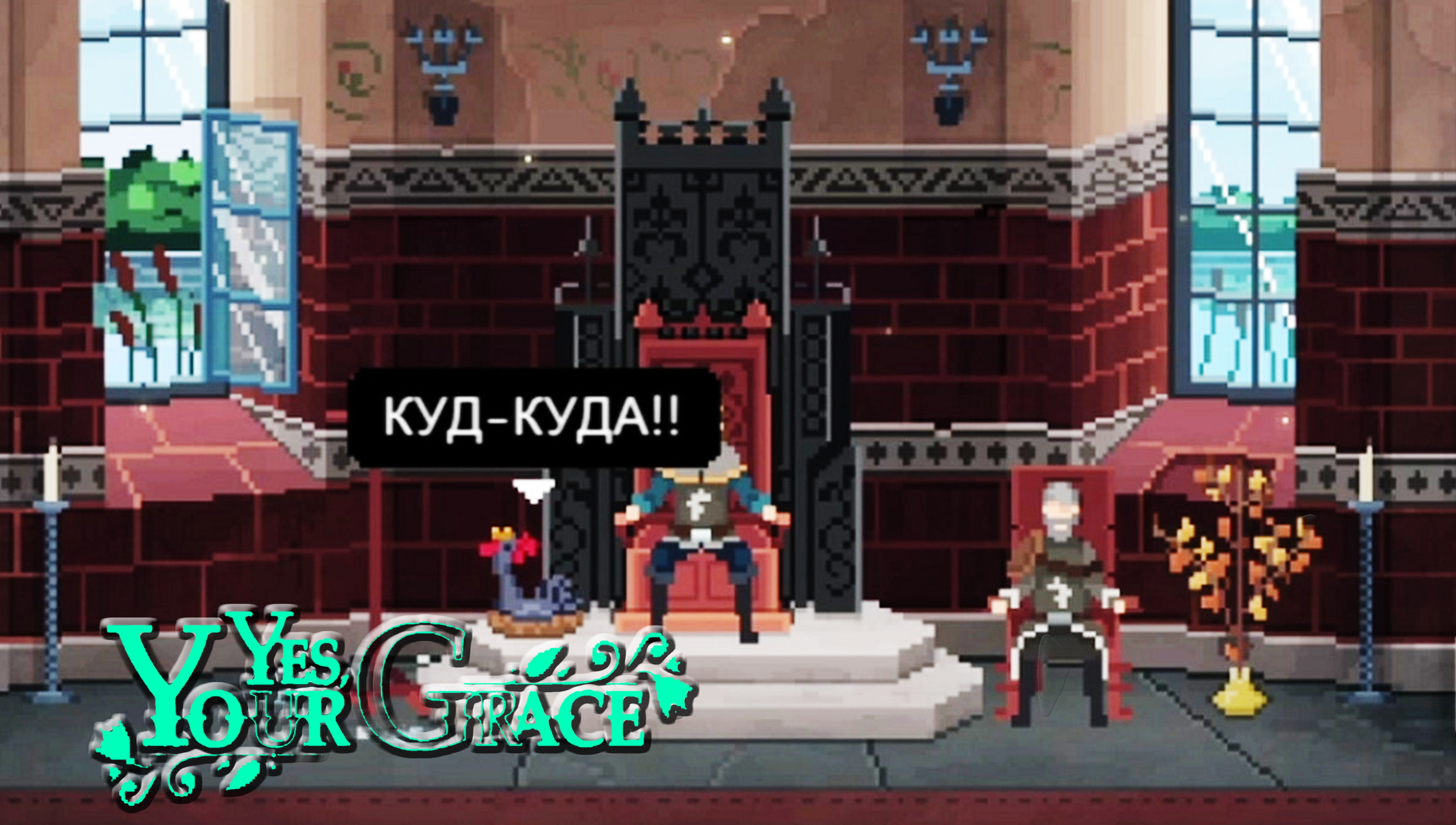 Yes, Your Grace ◈ (с голосом) Петух-О-Индикатор #4