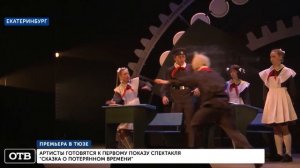 Екатеринбургский ТЮЗ готовится представить «Сказку о потерянном времени»