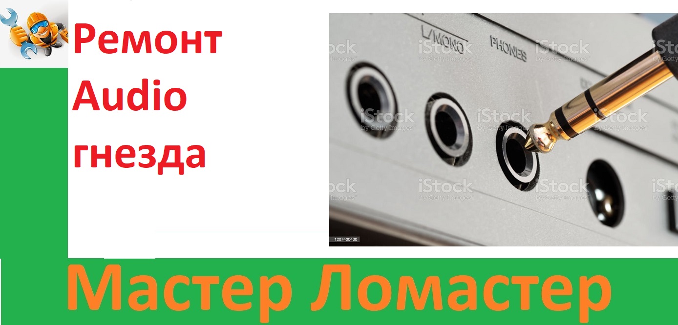 Ремонт Audio гнезда смотреть онлайн