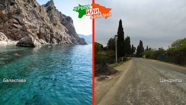 Балаклава или Цандрипш | Сравниваем курорты! Крым или Абхазия - куда поехать? смотреть онлайн