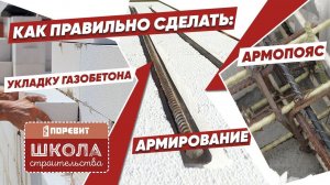 Школа строительства на выезде / Как делать укладку, армирование, армопояс? /  Пена или клей? [12+]