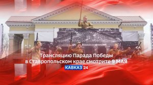 Трансляция Парада Победы в Ставрополе