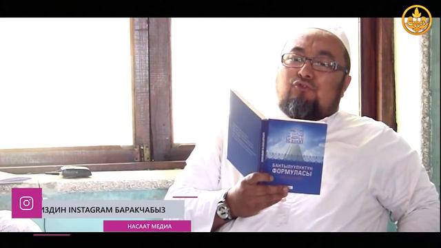 АЖЫЛЫК боюнча кыскача сабак. Шейх Чубак ажы смотреть онлайн