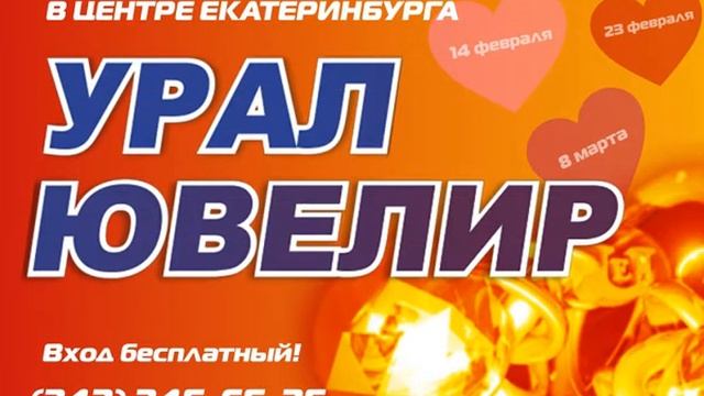 УралЮвелир февраль 2018 смотреть онлайн