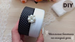 Мастер-класс школьные бантики на каждый день🎀