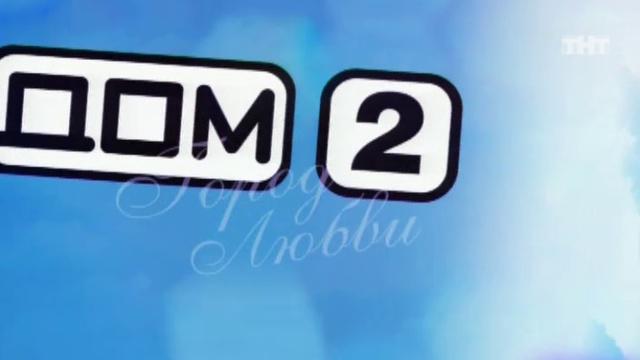 ДОМ-2 Город любви 1470 день Вечерний эфир (19.05.2008) смотреть онлайн